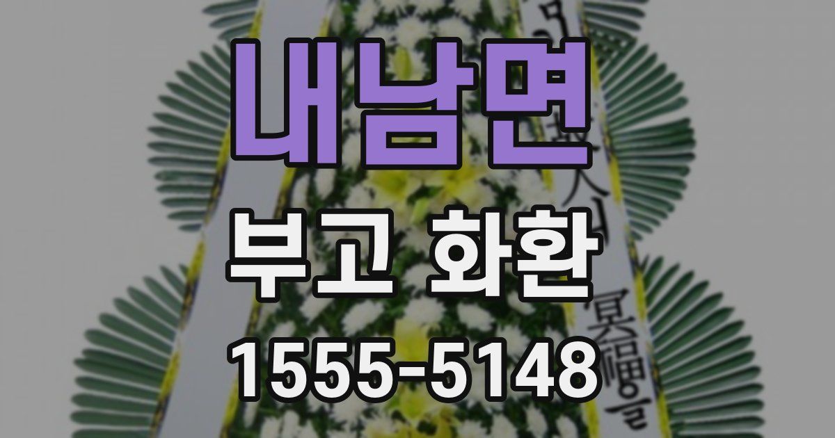 내남면 부고 화환