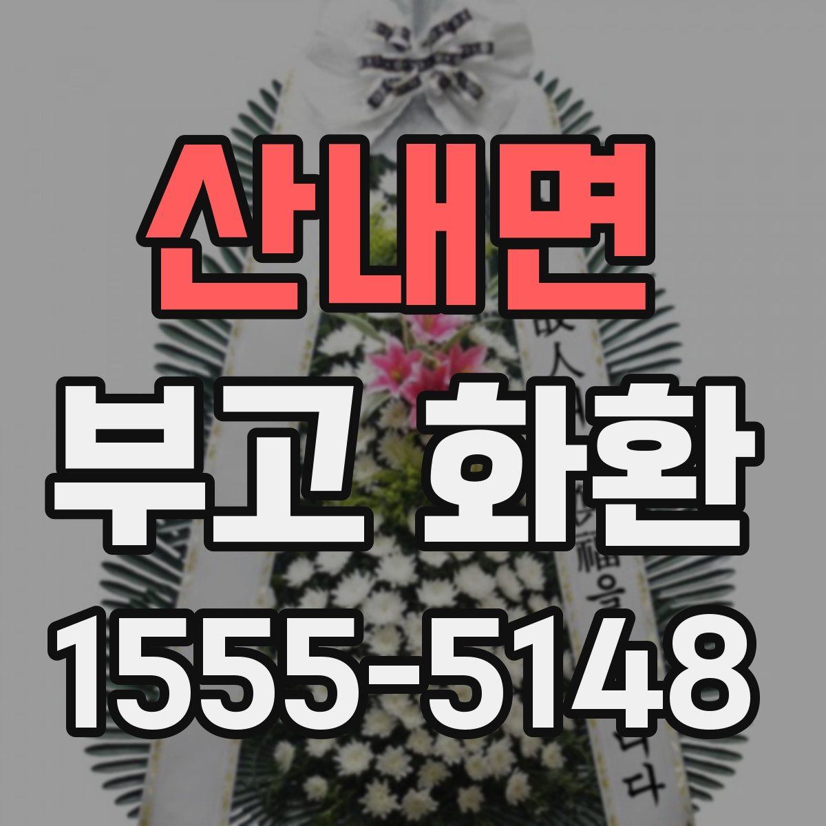 산내면 부고 화환