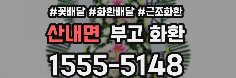 산내면 부고 화환