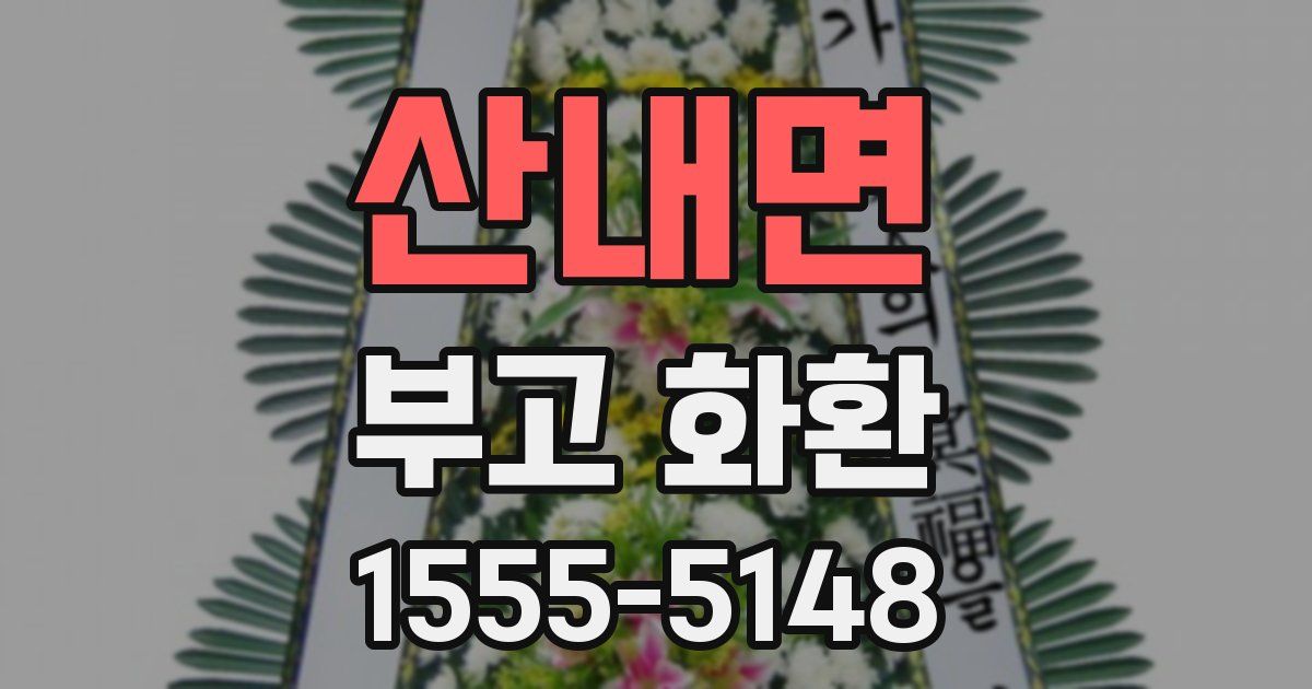 산내면 부고 화환