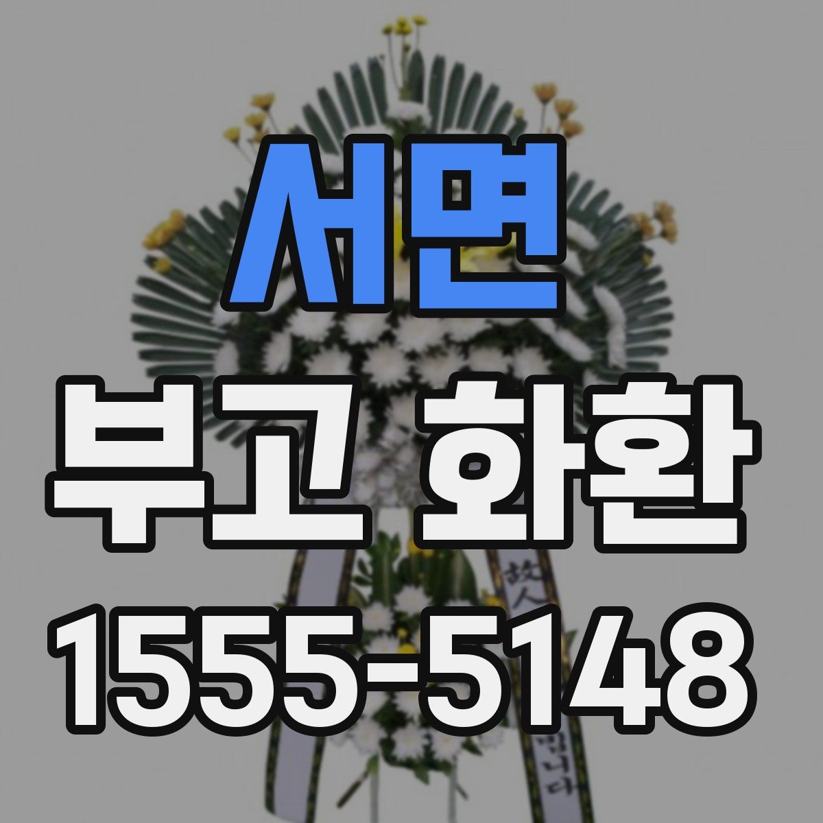 서면 부고 화환