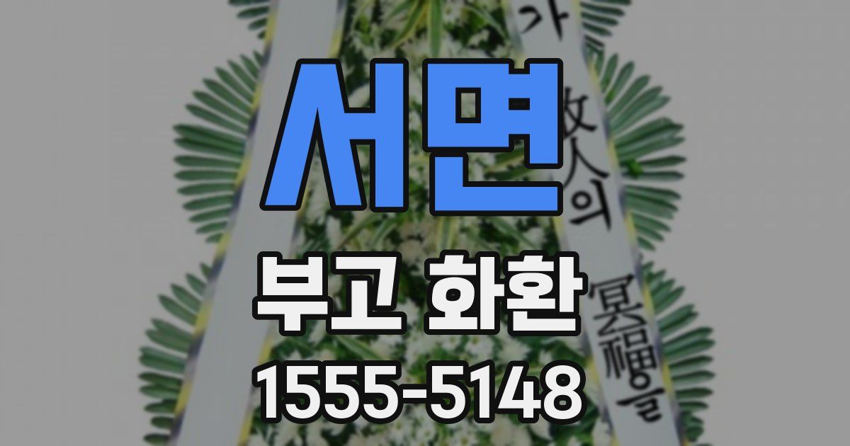 서면 부고 화환