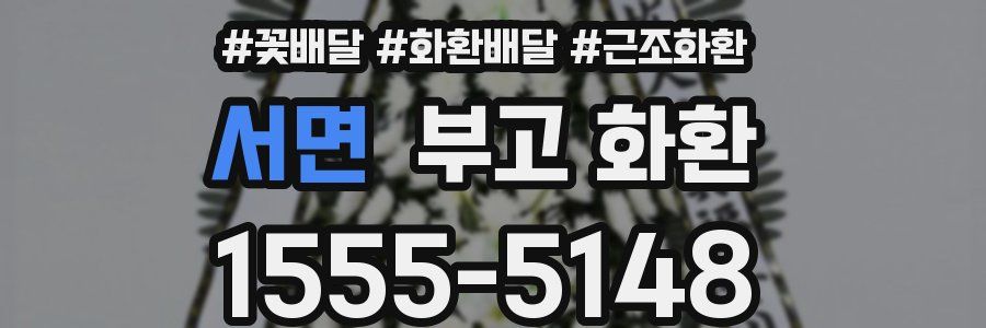 서면 부고 화환