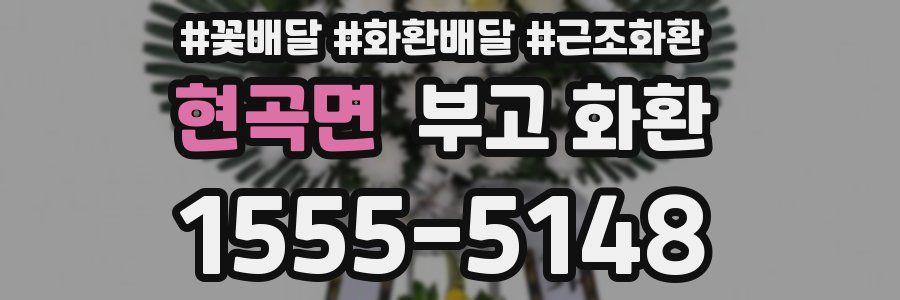 현곡면 부고 화환
