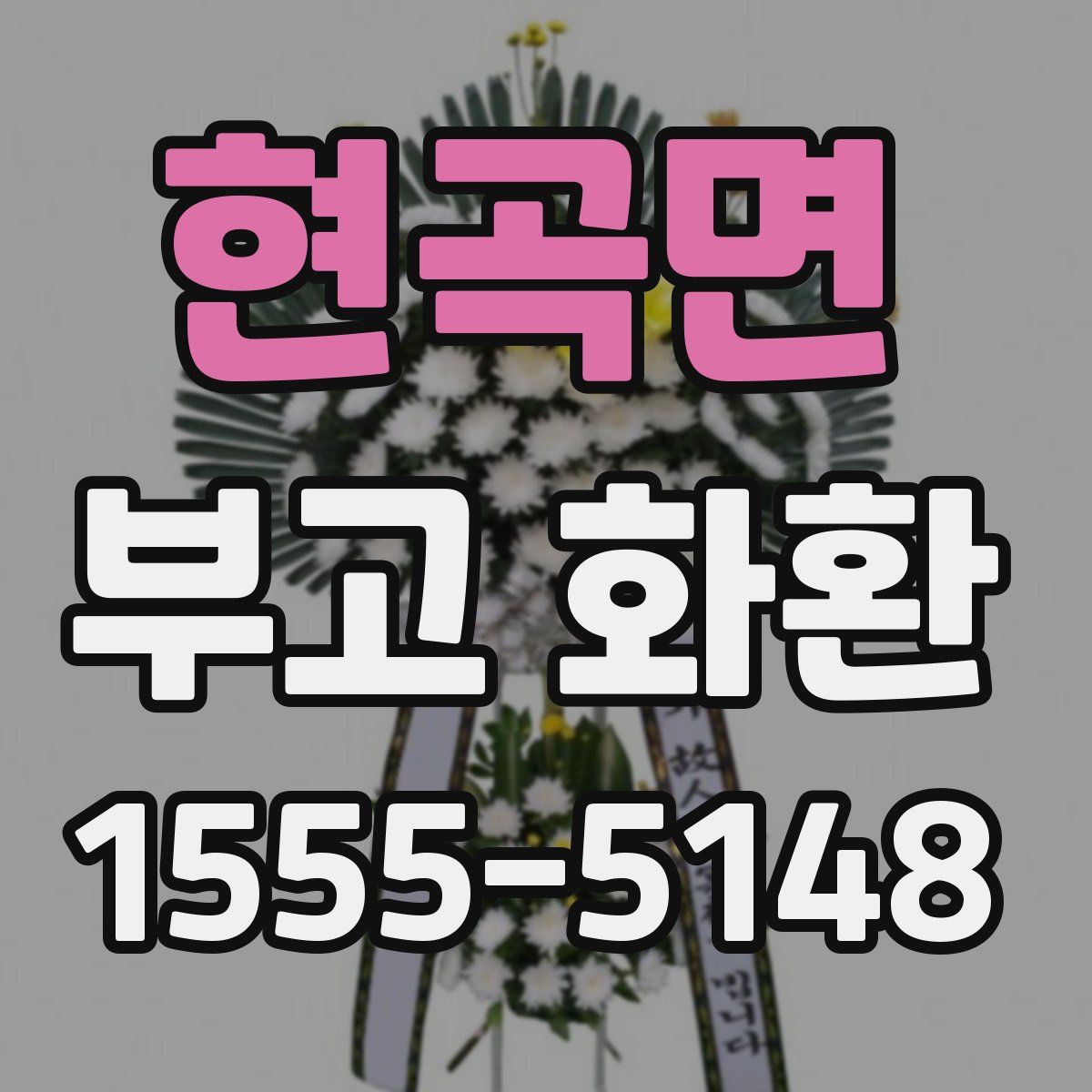 현곡면 부고 화환