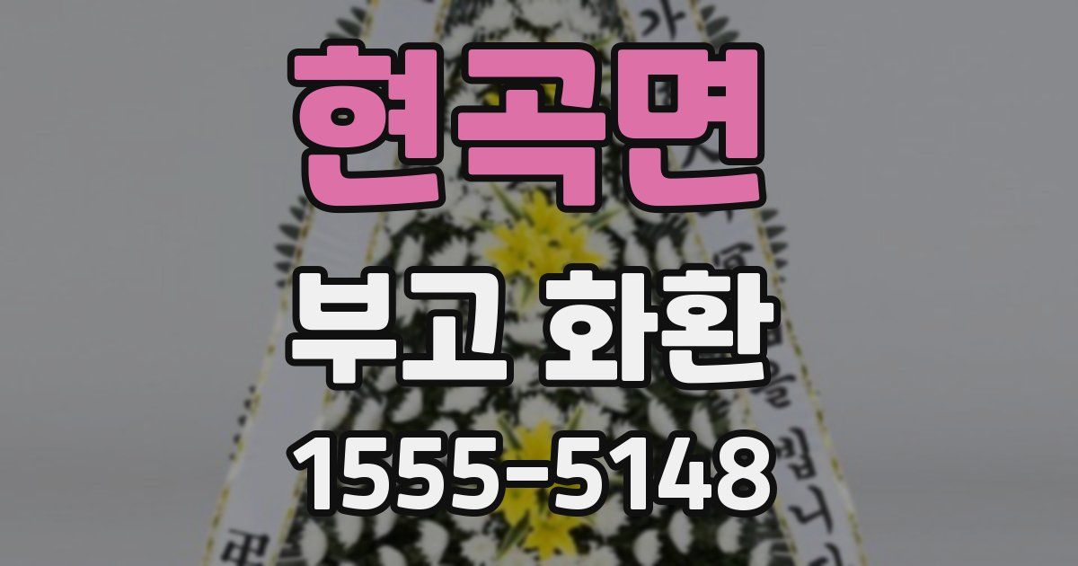 현곡면 부고 화환