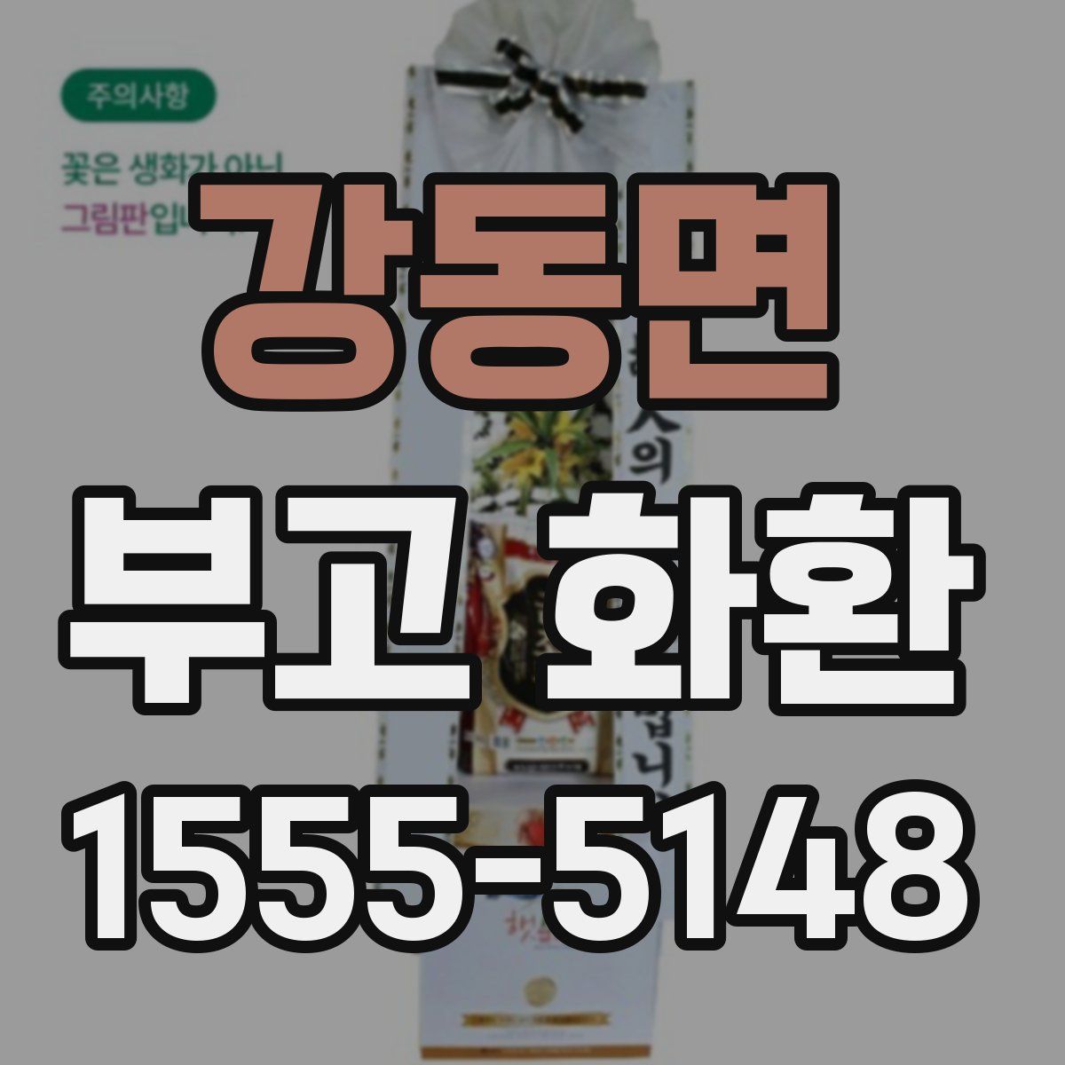 강동면 부고 화환