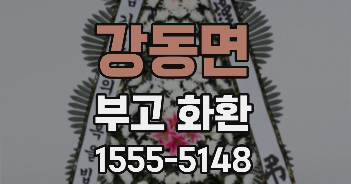 강동면 부고 화환