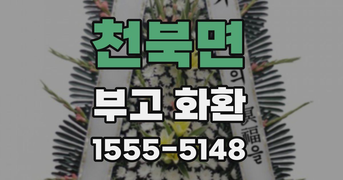 천북면 부고 화환