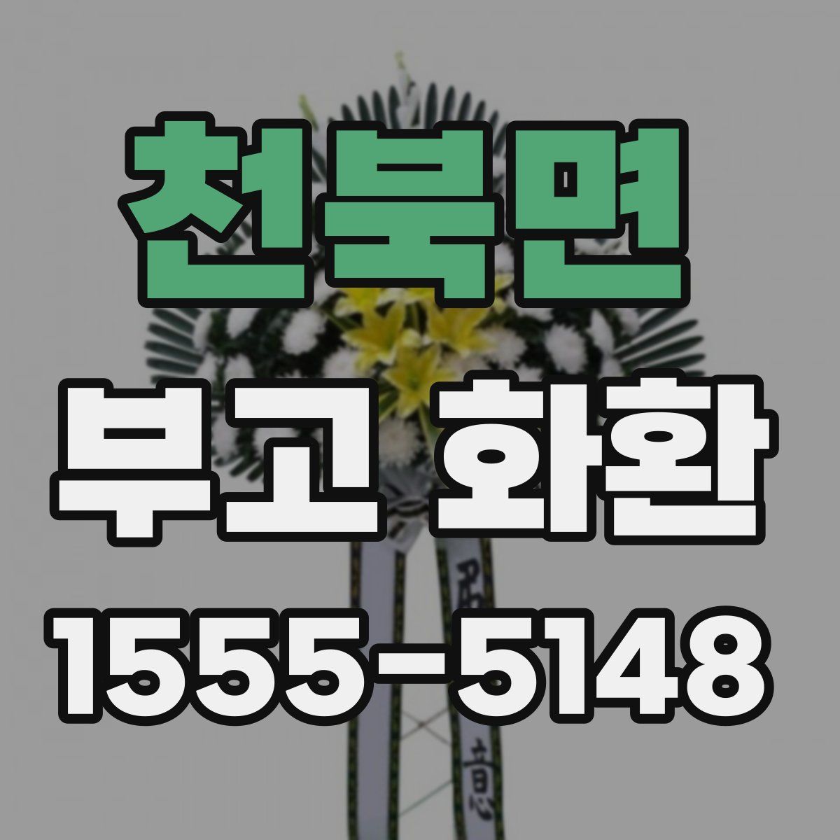 천북면 부고 화환