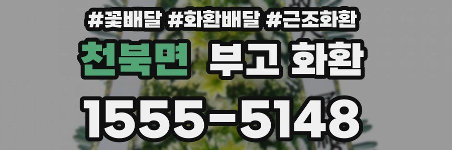 천북면 부고 화환