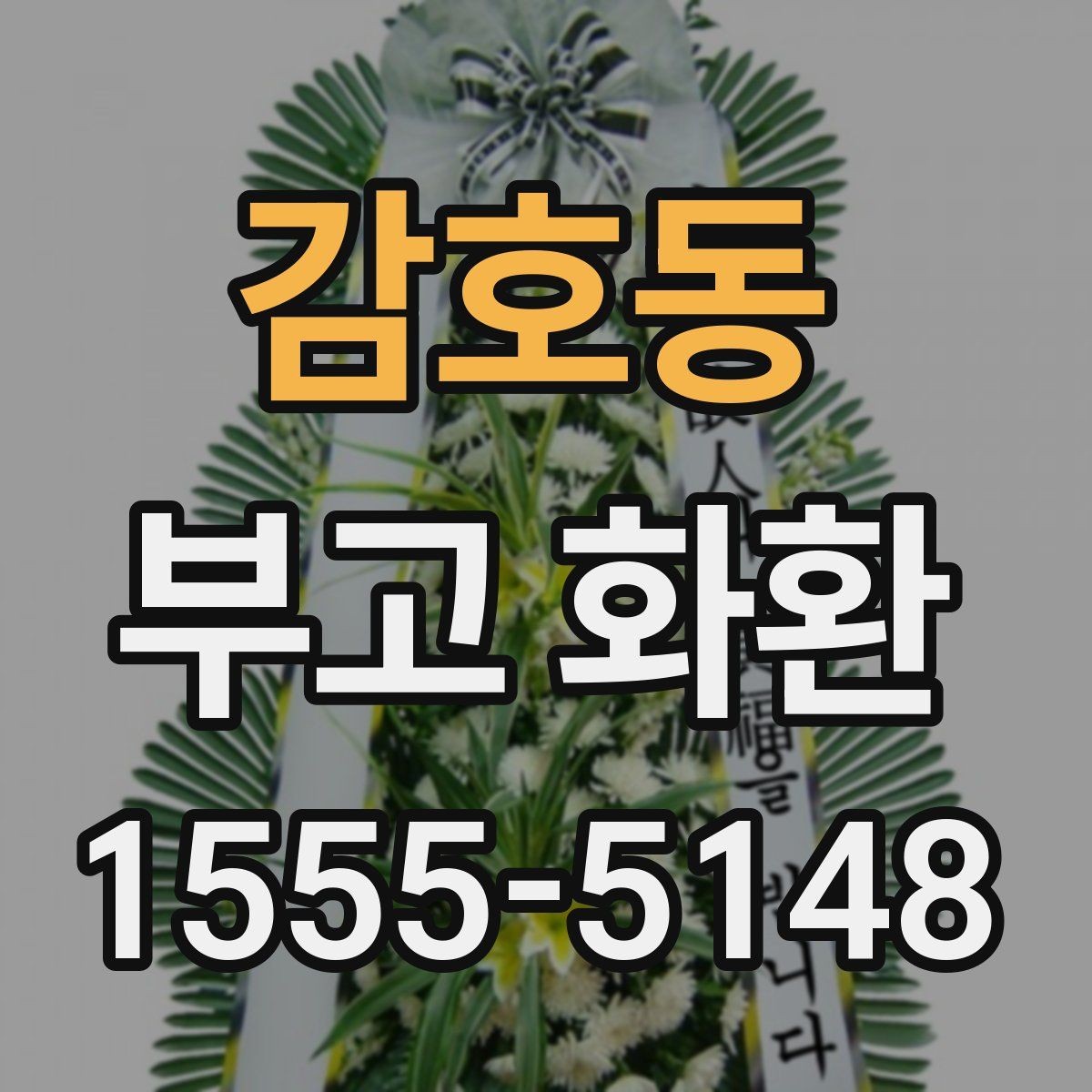 감호동 부고 화환 보내기 좋은 시간대
