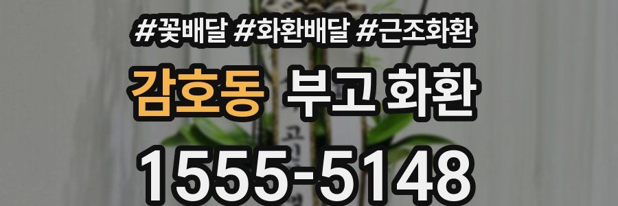 감호동 부고 화환
