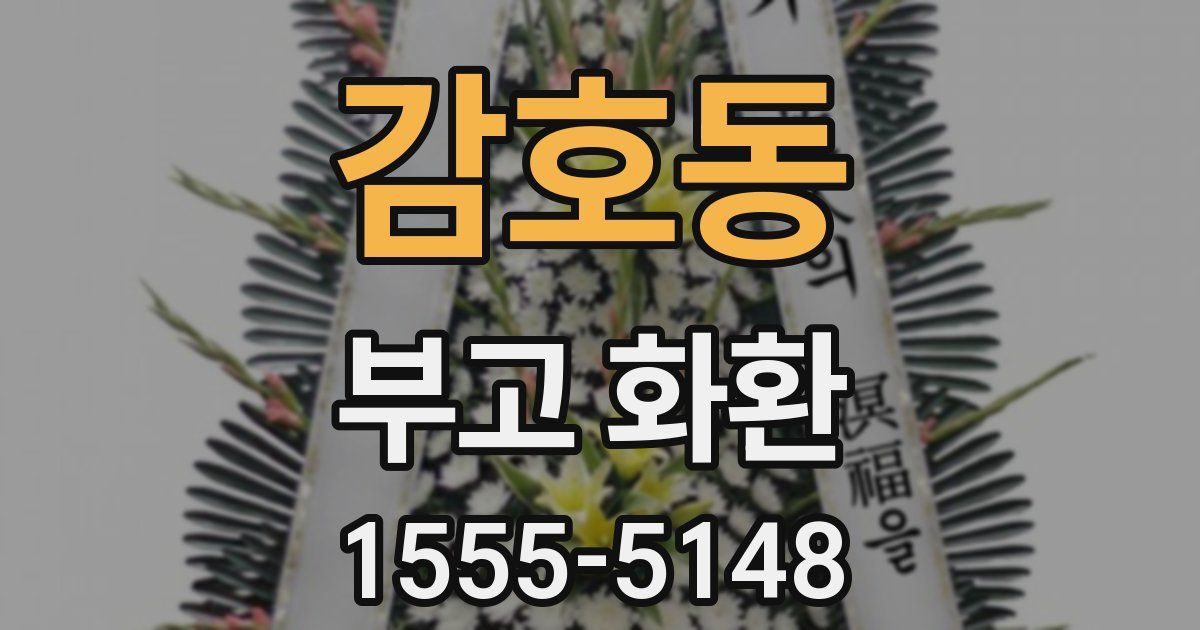 감호동 부고 화환
