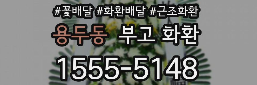 용두동 부고 화환