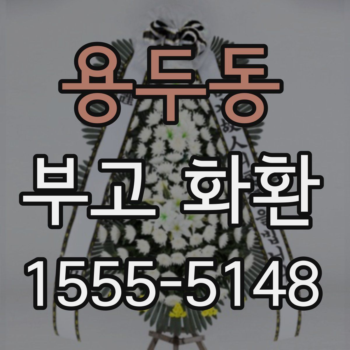 용두동 부고 화환