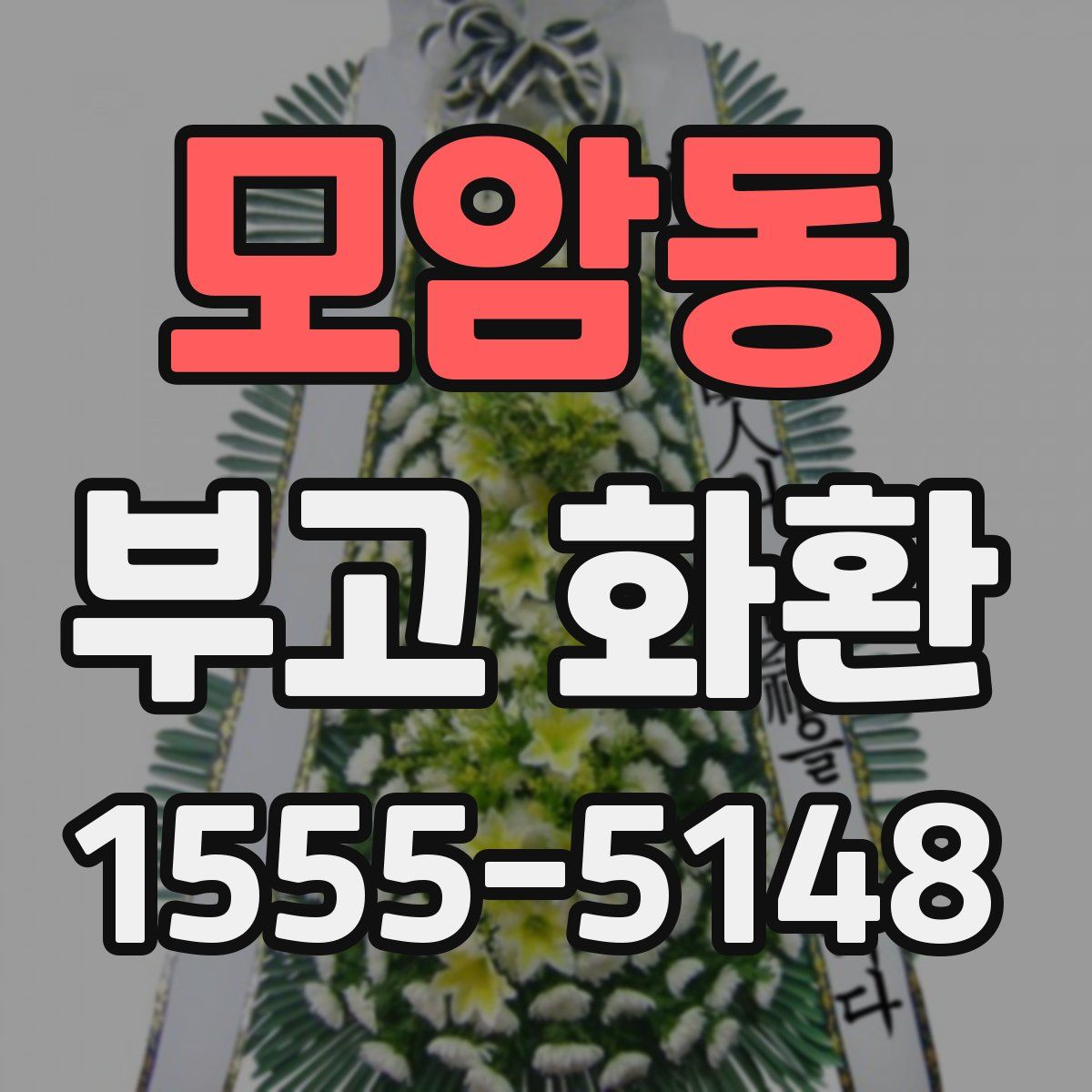 모암동 부고 화환