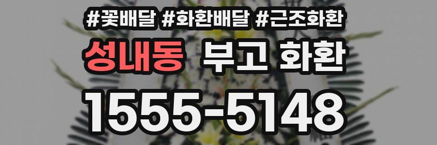 성내동 부고 화환