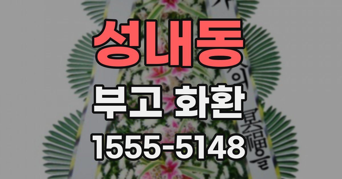 성내동 부고 화환