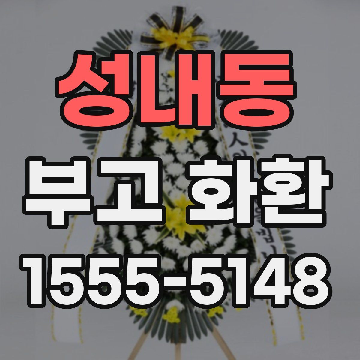 성내동 부고 화환