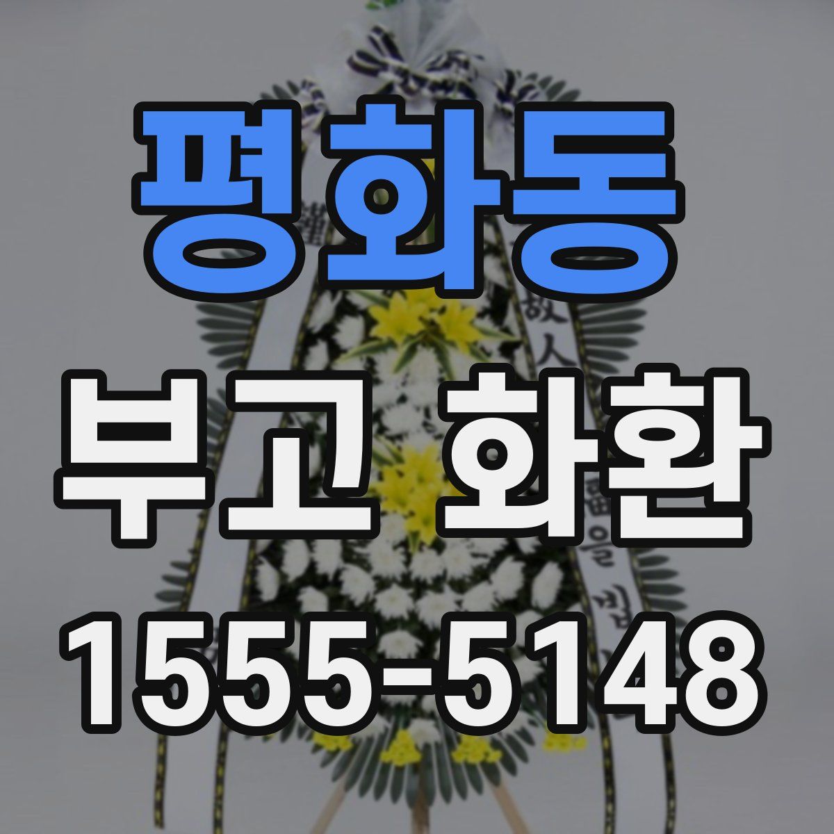평화동 부고 화환