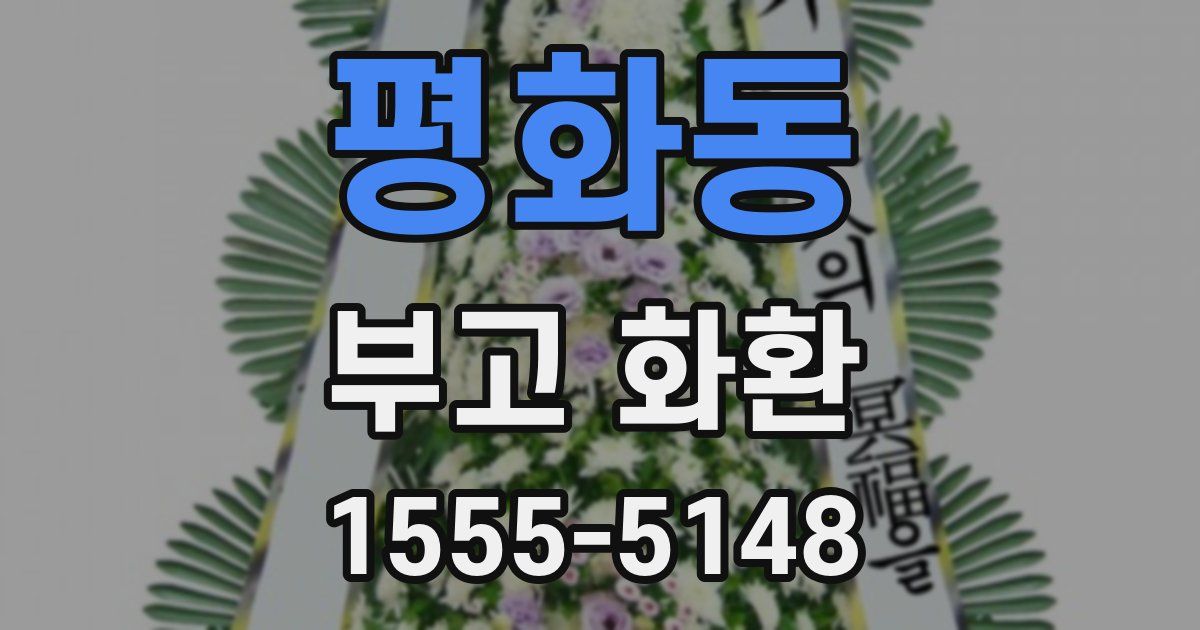 평화동 부고 화환