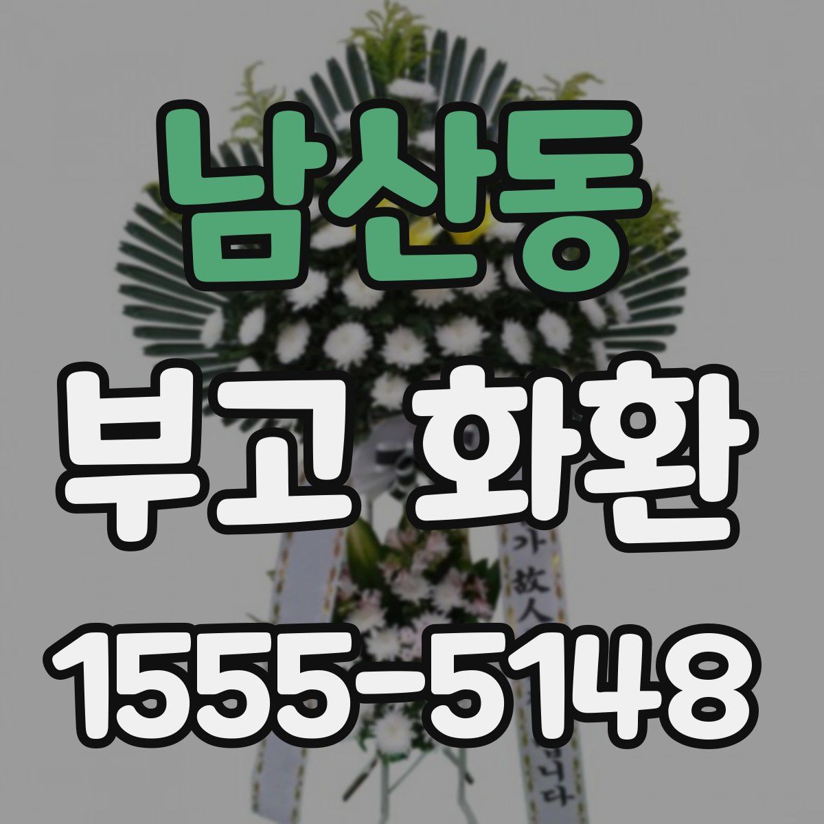 남산동 부고 화환