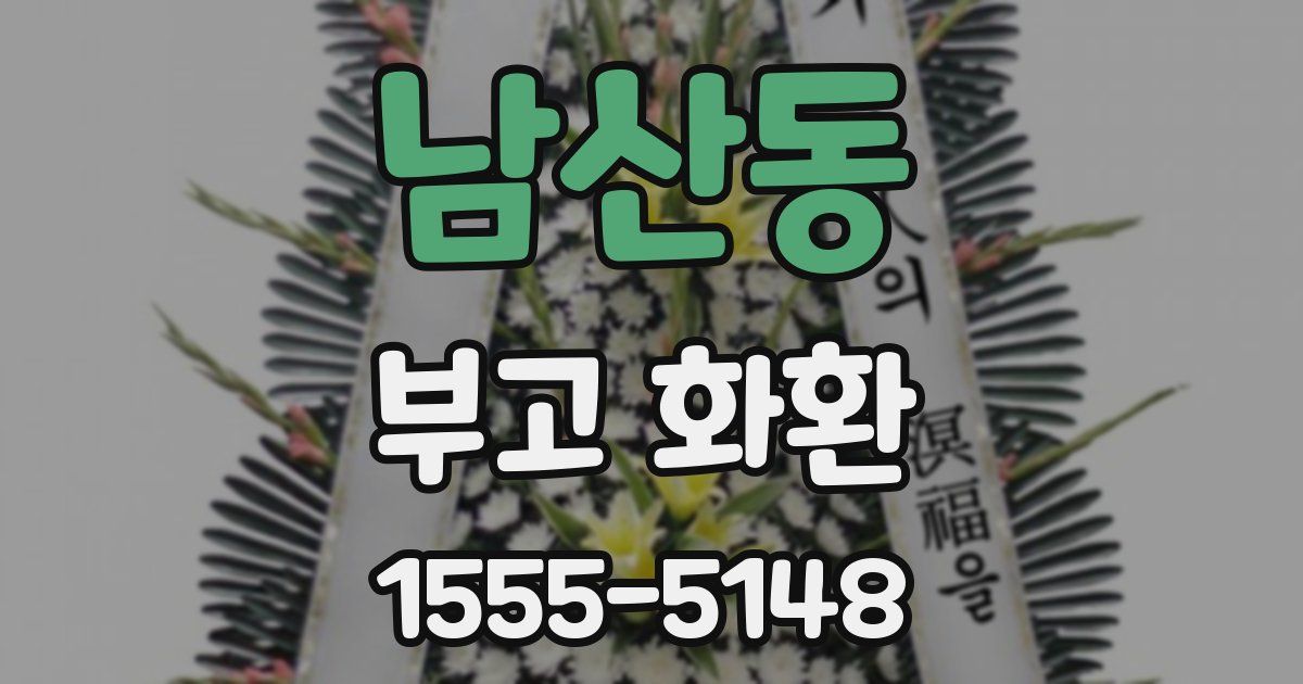 남산동 부고 화환