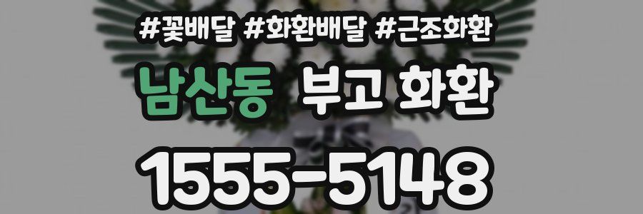 남산동 부고 화환