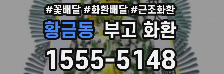 황금동 부고 화환