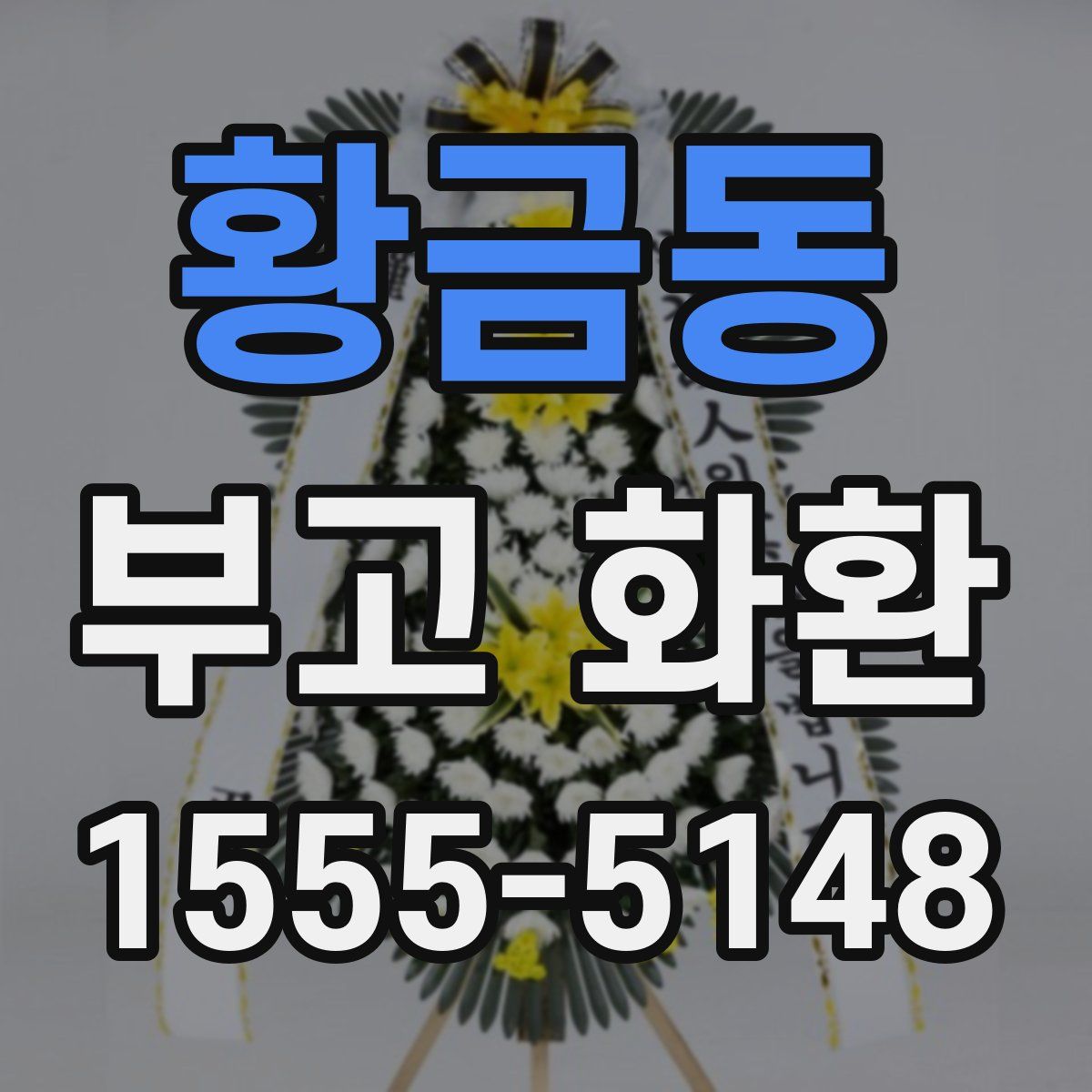 황금동 부고 화환
