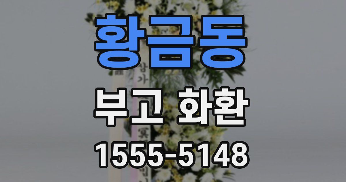 황금동 부고 화환