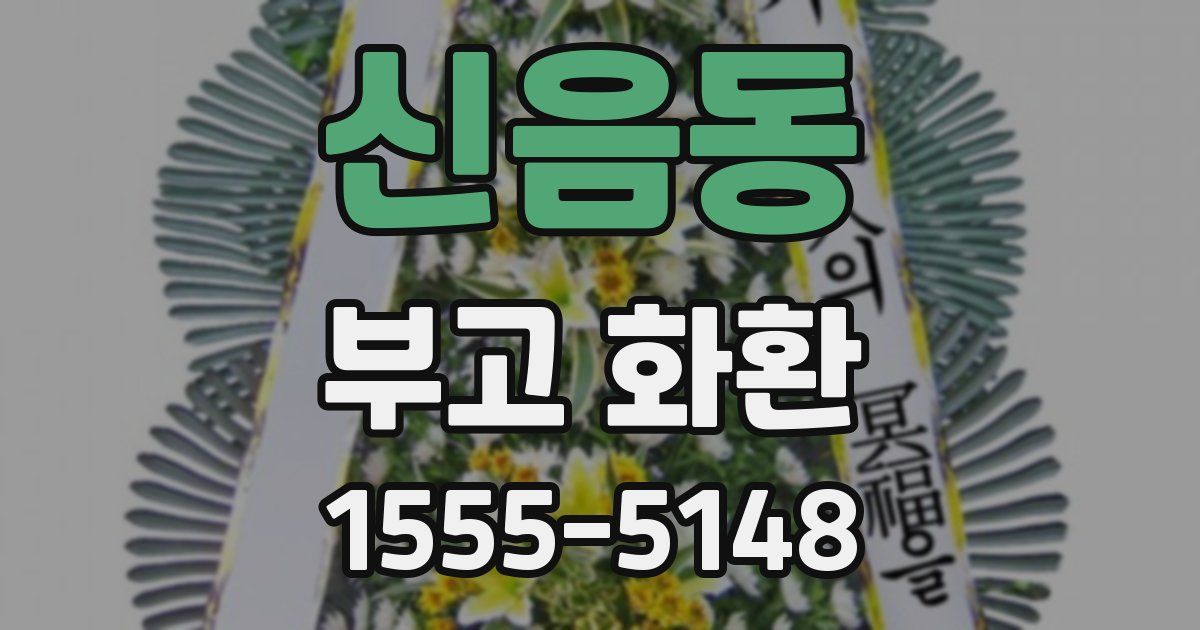 신음동 부고 화환
