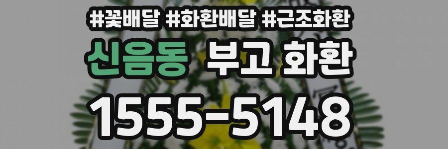 신음동 부고 화환