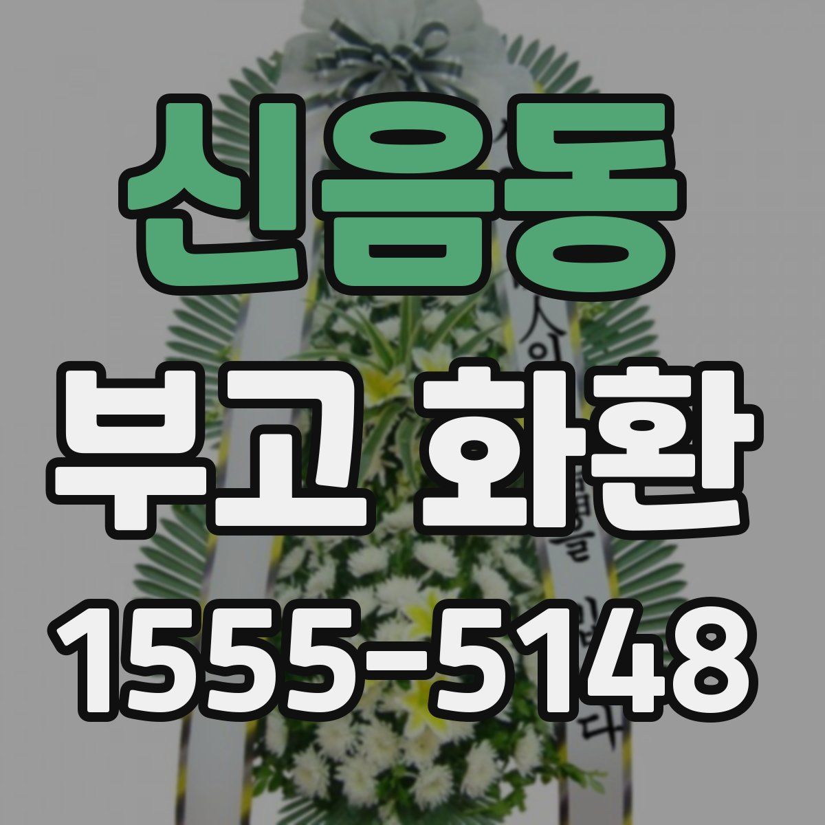 신음동 부고 화환