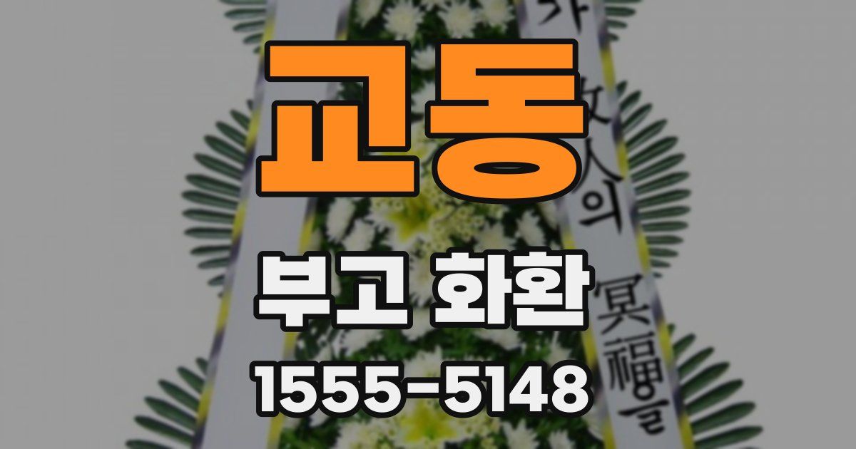 교동 부고 화환