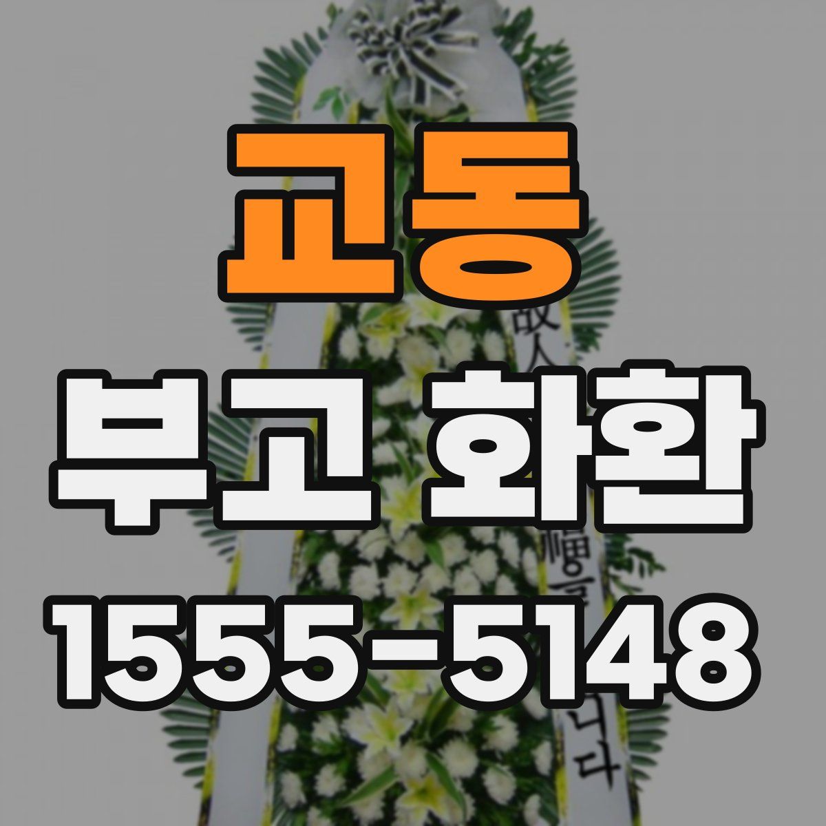교동 부고 화환