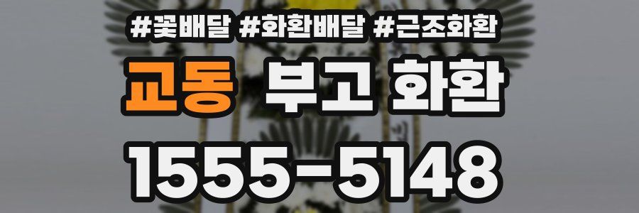 교동 부고 화환