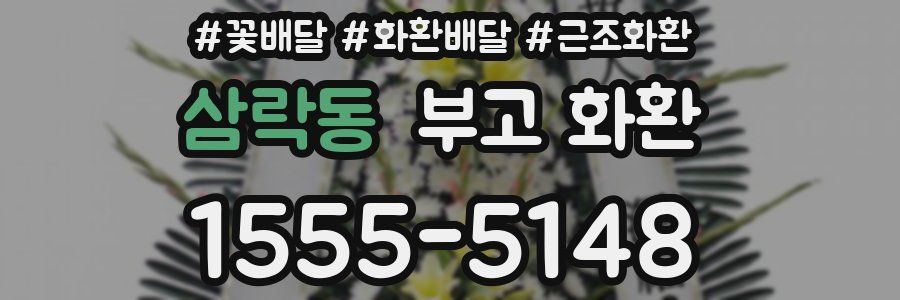 삼락동 부고 화환