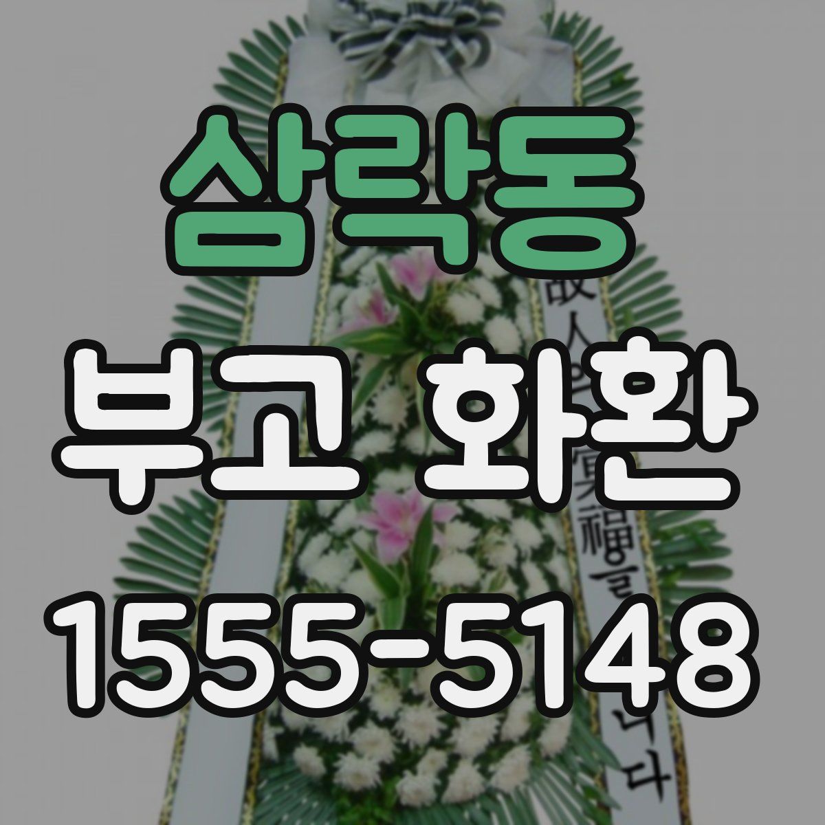 삼락동 부고 화환