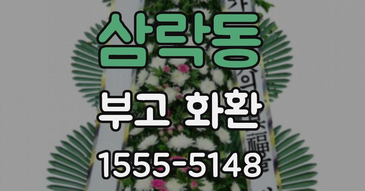 삼락동 부고 화환
