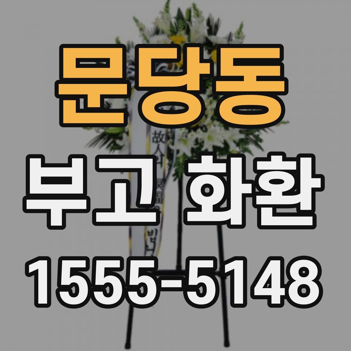 문당동 부고 화환 상황별 주문 팁