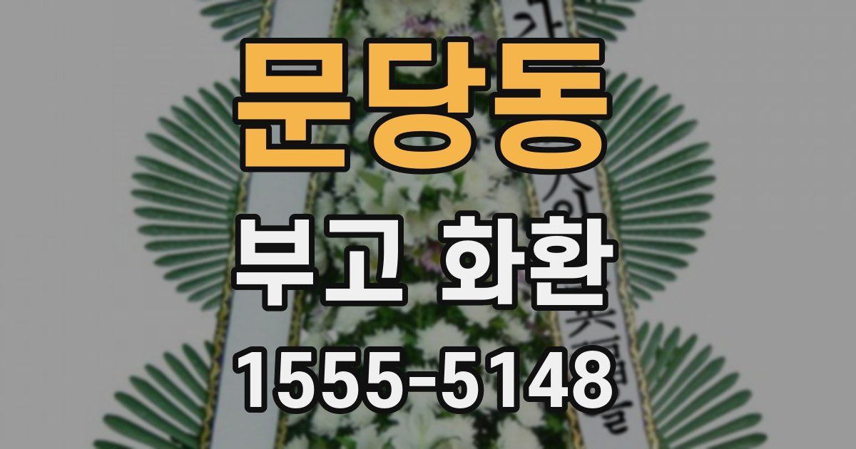 문당동 부고 화환