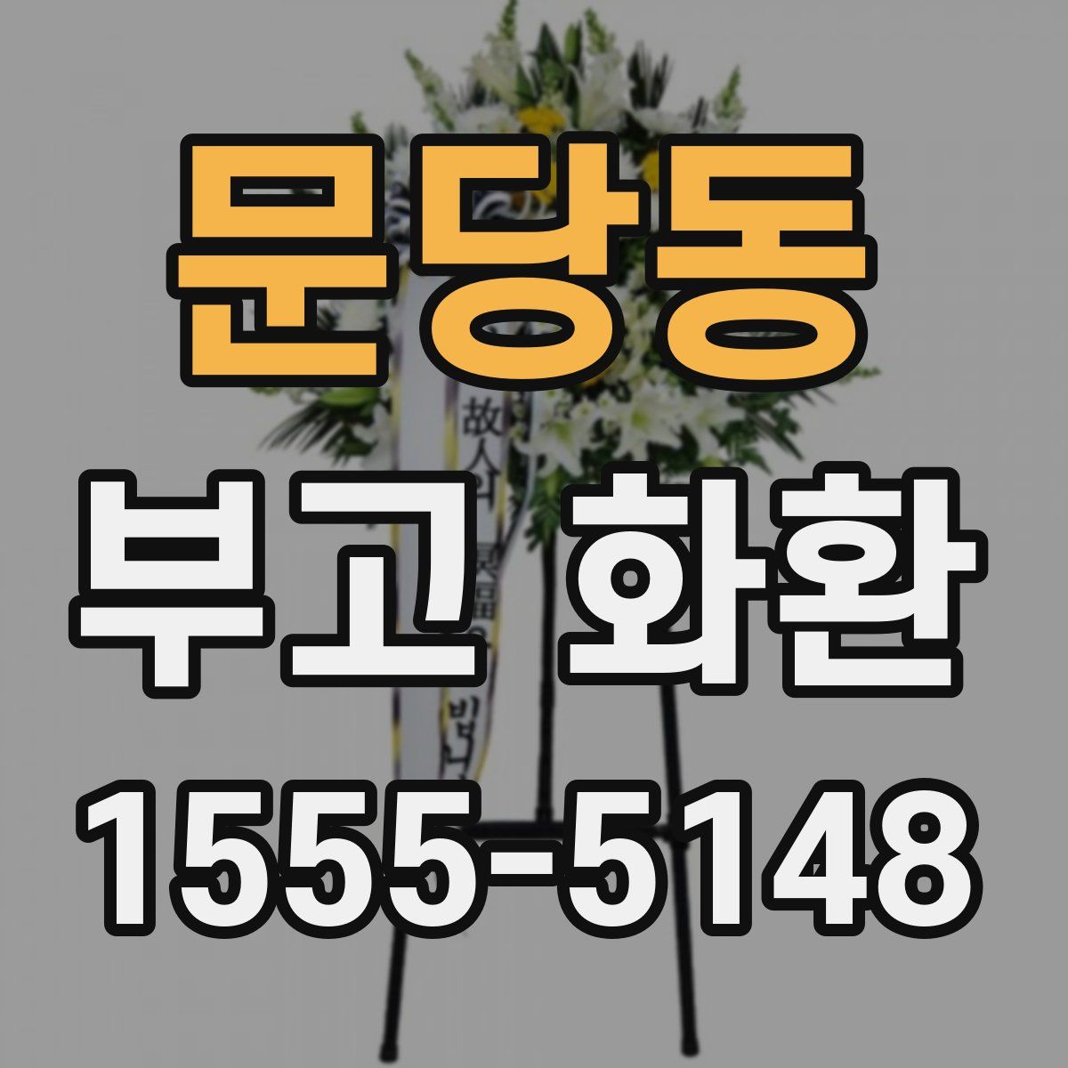 문당동 부고 화환