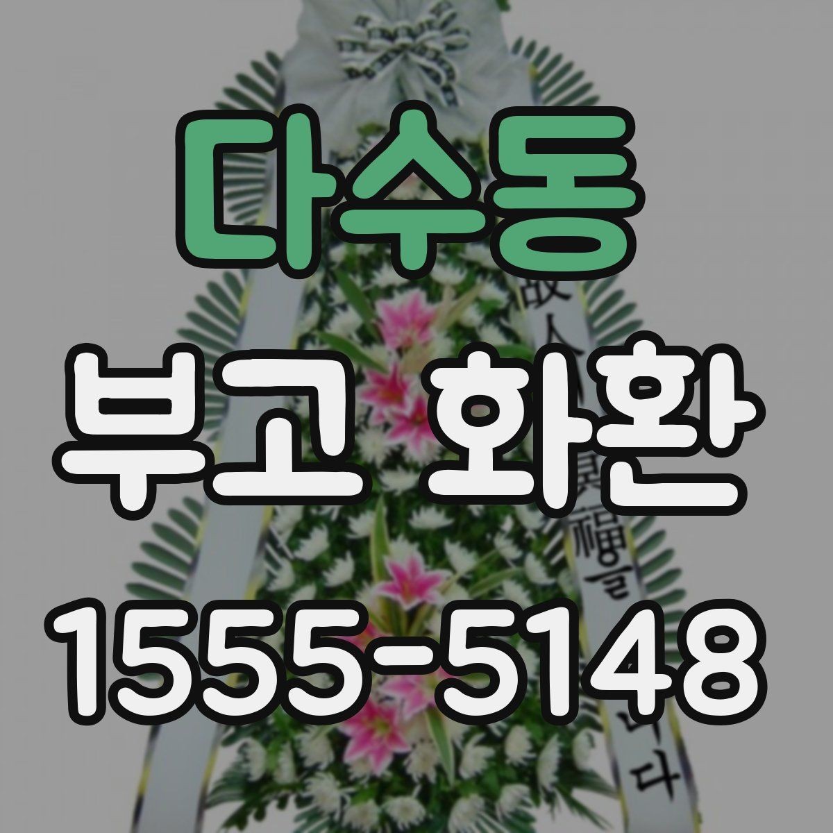 다수동 부고 화환 비용이 달라지는 이유