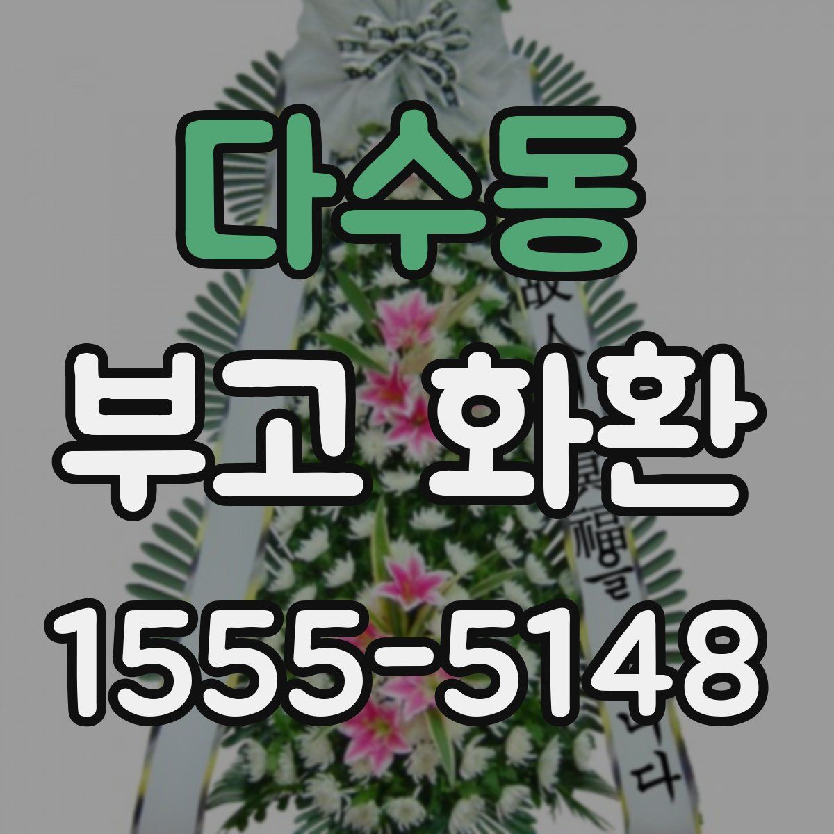 다수동 부고 화환
