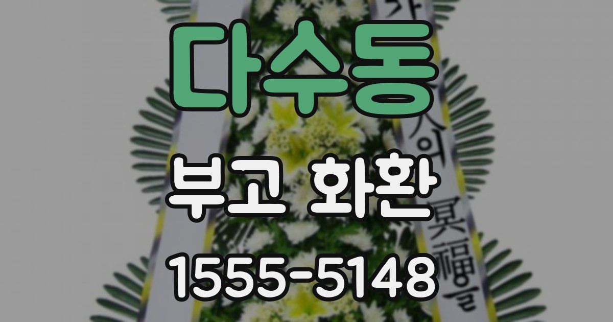 다수동 부고 화환