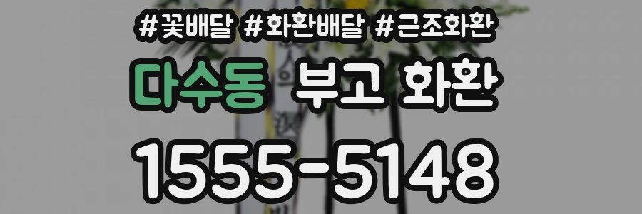 다수동 부고 화환