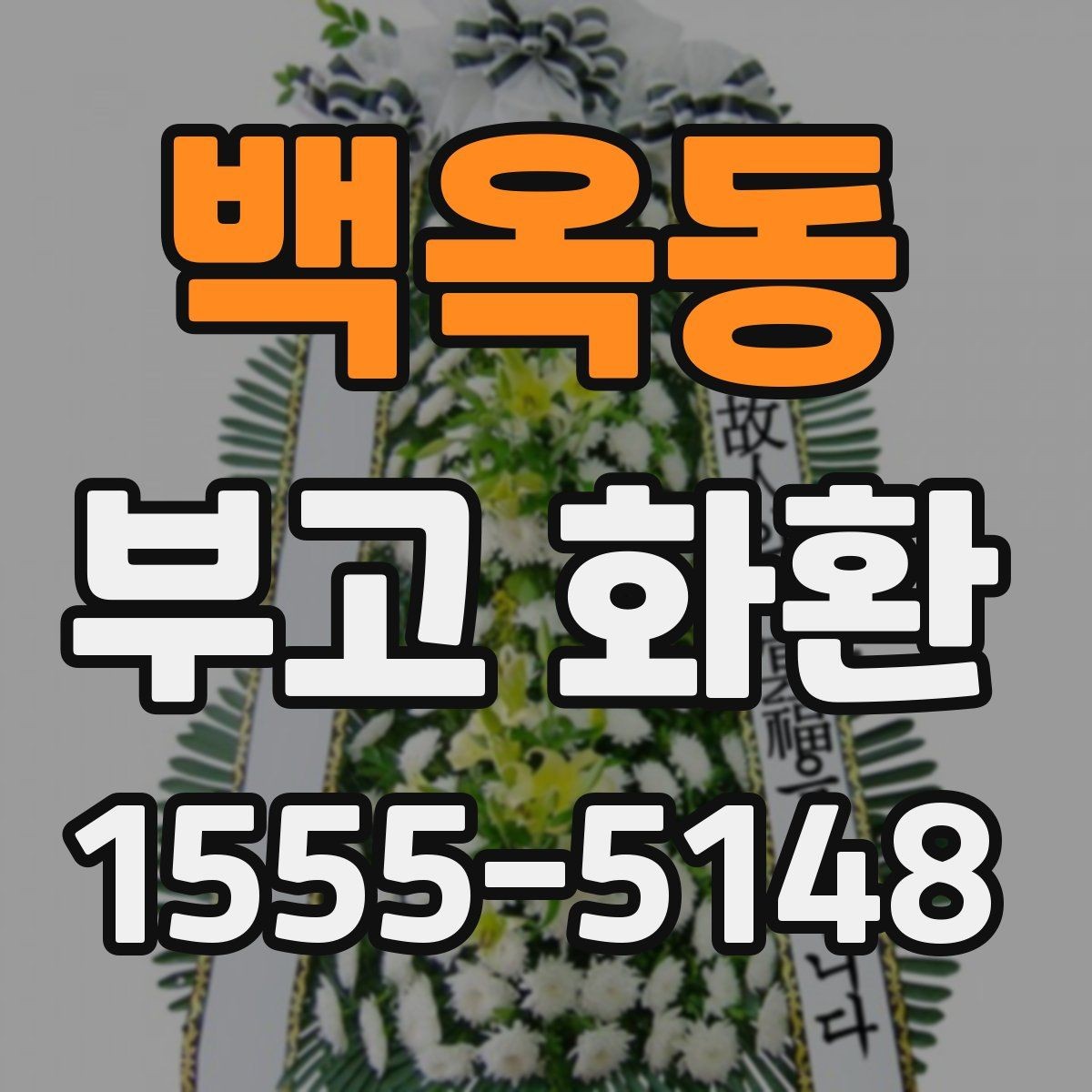 백옥동 부고 화환 비교 시 놓치기 쉬운 부분