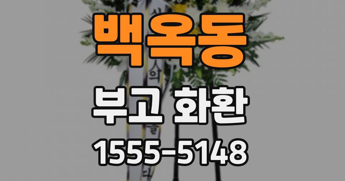 백옥동 부고 화환